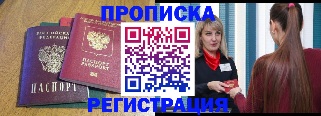 прописка в Новороссийске